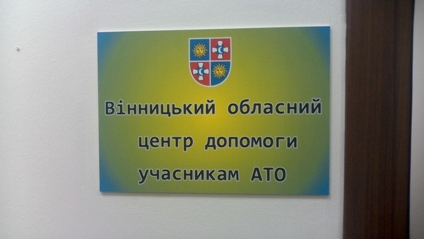 У Вінниці відкрився Центр допомоги бійцям АТО - фото 4