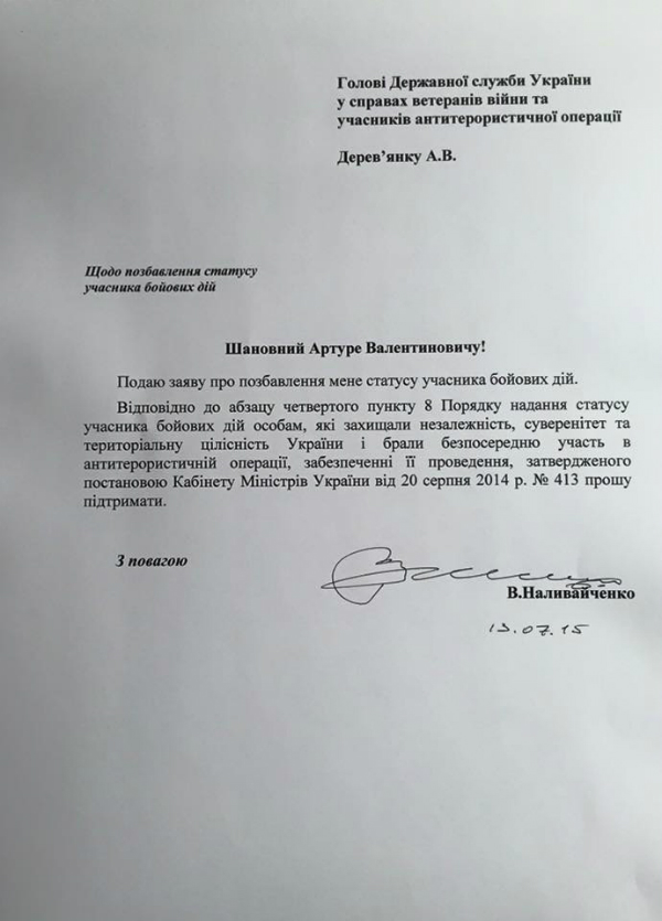 Наливайченко засоромився свого статусу учасника АТО (ДОКМЕНТ) - фото 1