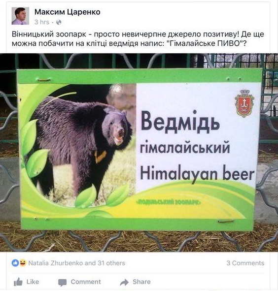 У Вінницькому зоопарку в клітку посадили "гімалайське пиво" - фото 1