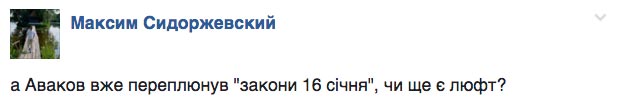 Чи переплюнув Аваков "закони 16 січня" та як Онищенко поздоровив Порошенка  - фото 4