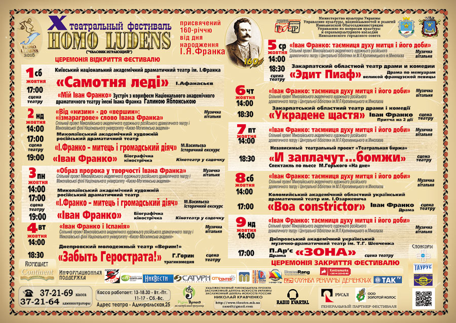У Миколаєві театральний фестиваль присвятять 160-річчю Франка
