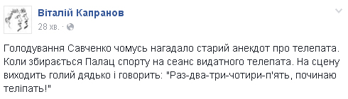 Савченко-телепат і Путін на причандаллях - фото 1