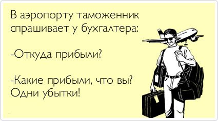 Хуткий колобок і флешки-тампони: ТОП-10 приколів про бухгалтерів - фото 2 Хуткий колобок і флешки-тампони: ТОП-10 приколів про бухгалтерів - фото 2