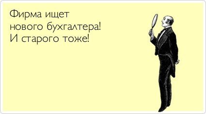 Хуткий колобок і флешки-тампони: ТОП-10 приколів про бухгалтерів - фото 4 Хуткий колобок і флешки-тампони: ТОП-10 приколів про бухгалтерів - фото 4