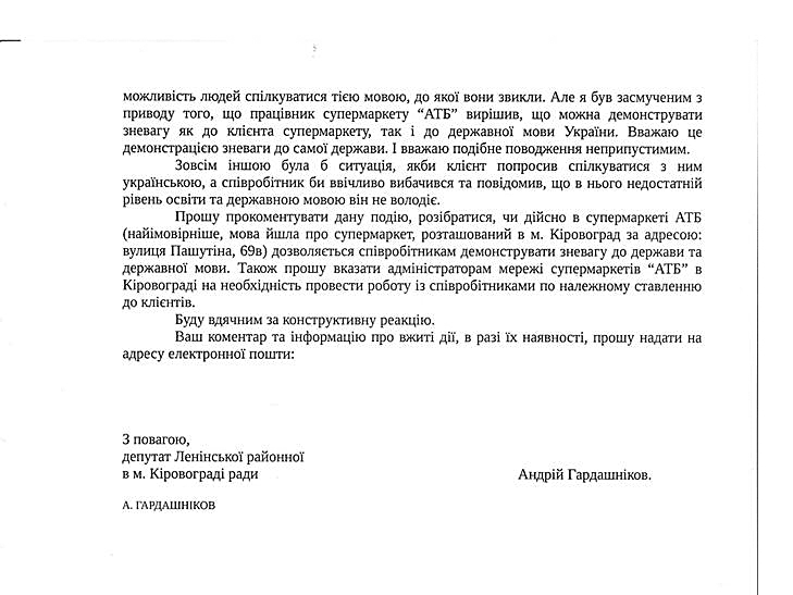 Кіровоградський депутат вимагає пояснень від мережі супермаркетів за українофобство  - фото 2