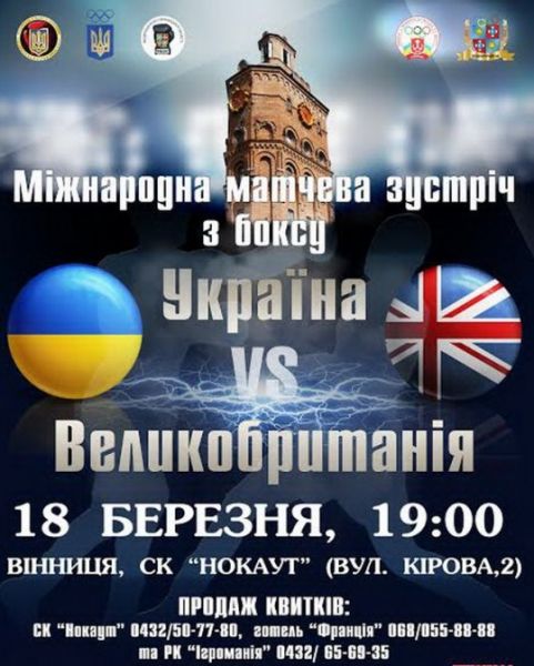 У Вінниці на рингу зустрінуться боксери України та Великобританії - фото 1