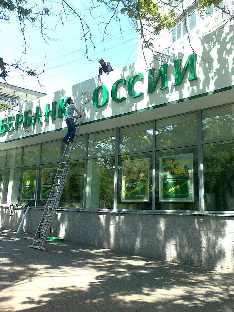 У Миколаєві "декомунізували" Сбербанк Росії
