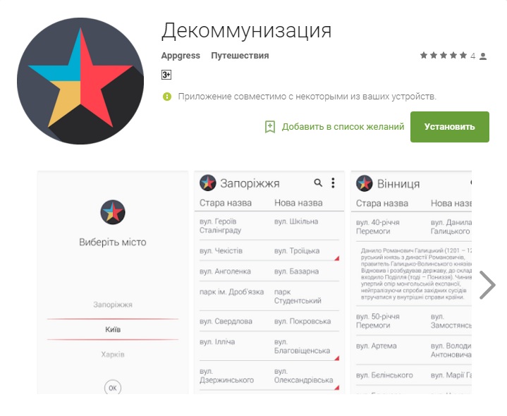 Українські IT-шники розробили додаток з декомонунізації - фото 1