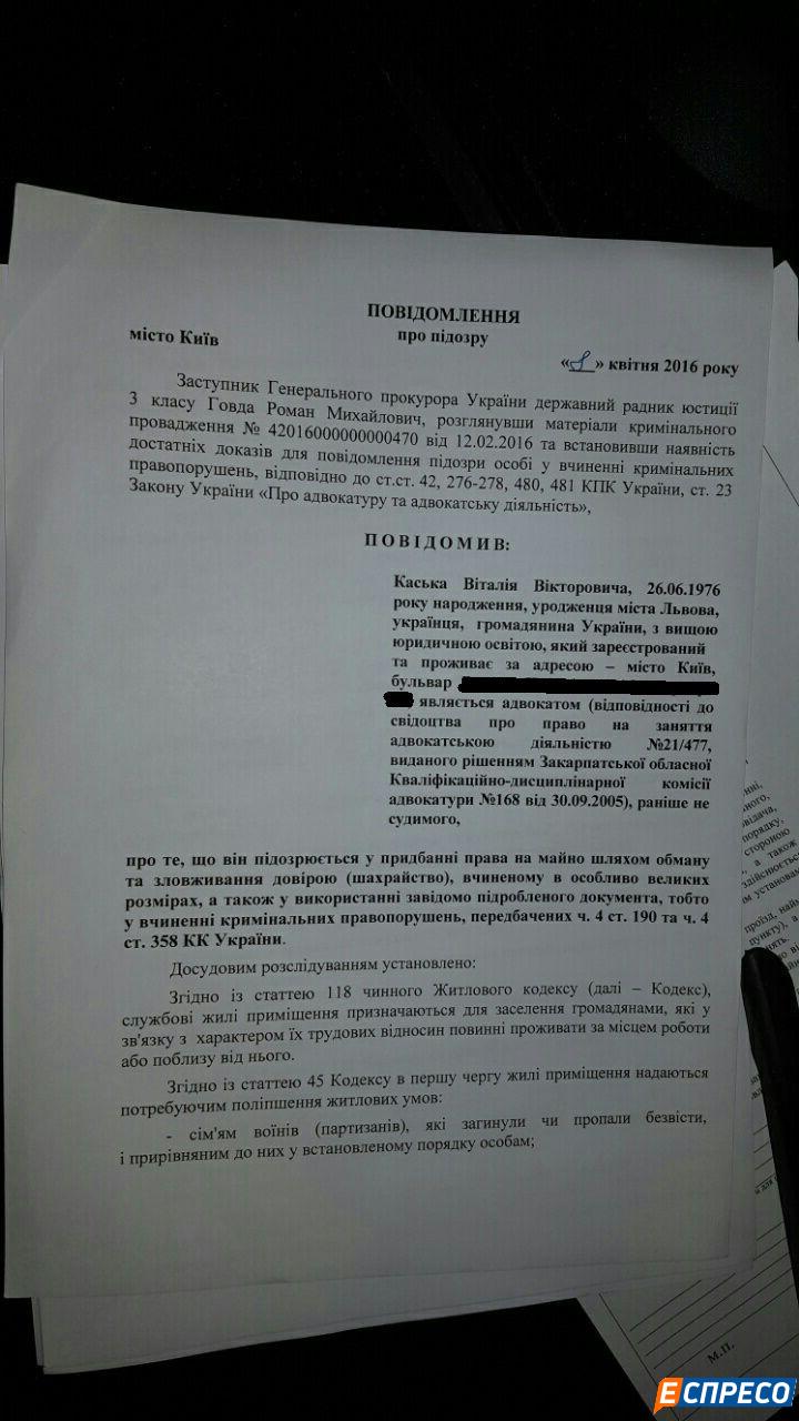 Стало відомо, в якій справі ГПУ хотіла оголосити підозру Каську (ДОКУМЕНТ) - фото 1