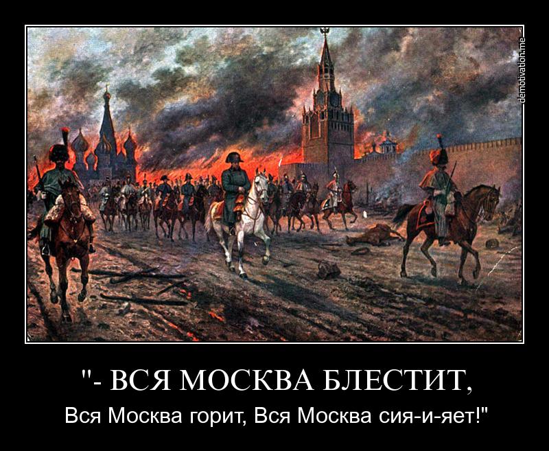 Як горів і занепадав Кремль (ФОТОЖАБИ) - фото 4