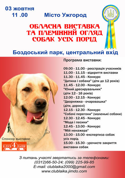 В Ужгороді відбудеться виставка собак - фото 1