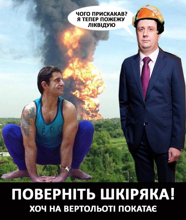Як Кириленко буде ліквідувати наслідки пожежі під Васильковом (ФОТОЖАБИ) - фото 4