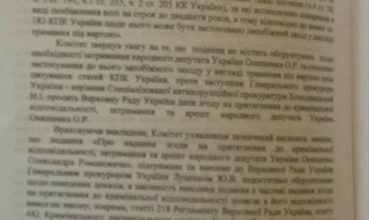 З'явилася постанова регламентного комітету щодо арешту Онищенка - фото 2