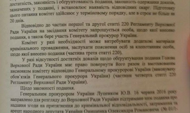 З'явилася постанова регламентного комітету щодо арешту Онищенка - фото 3
