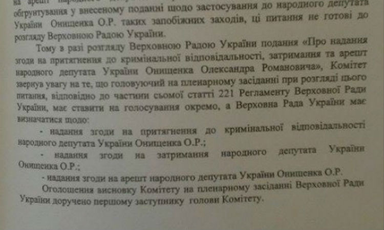З'явилася постанова регламентного комітету щодо арешту Онищенка - фото 7