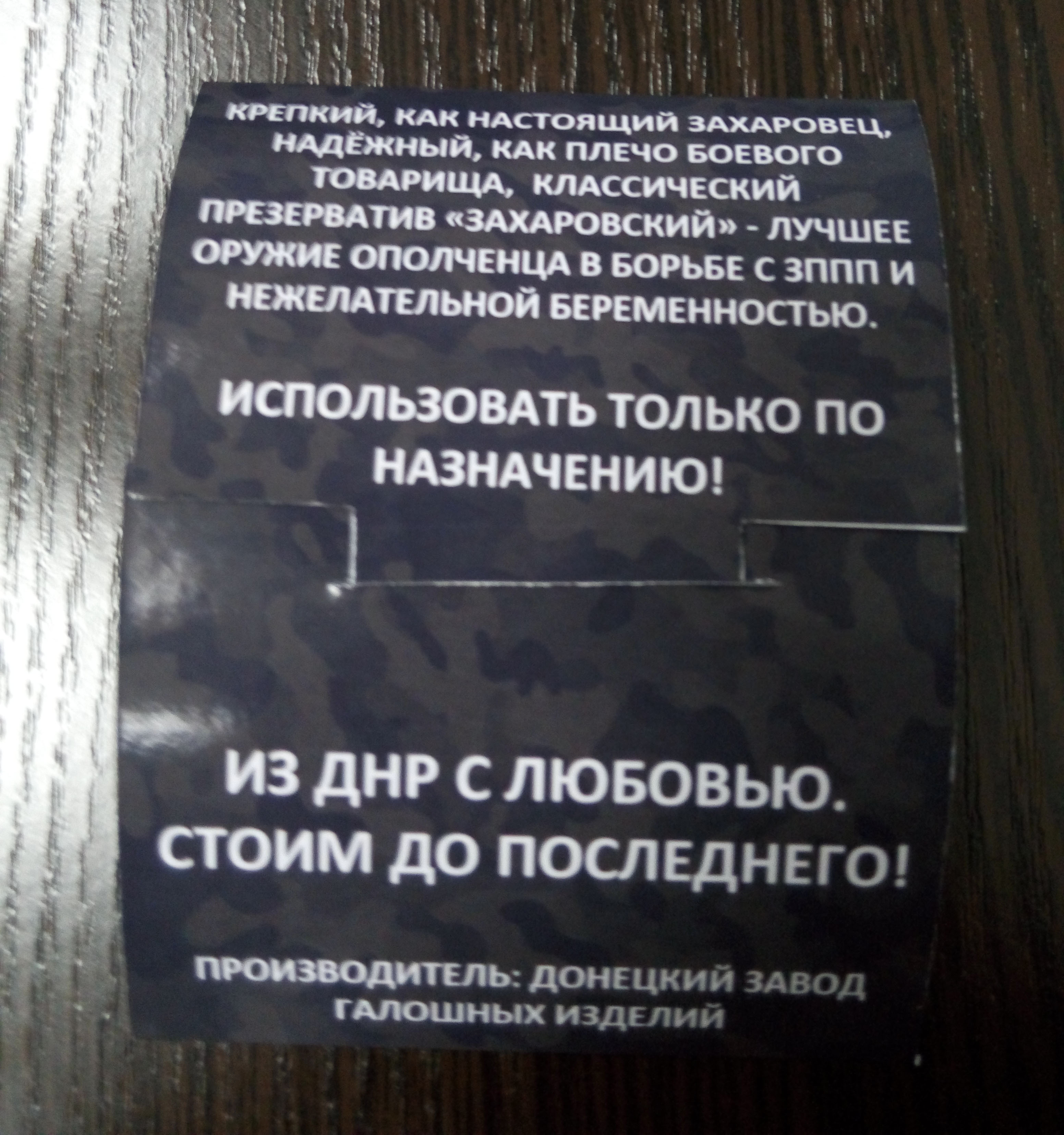 У мережі показали презервативи "ДНР": "захарівські" та "стрєлковські" з вусиками (ФОТО) - фото 2