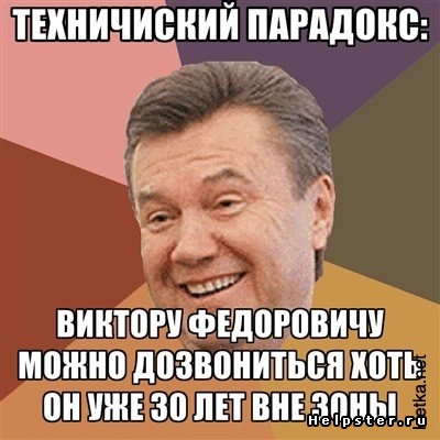Вождь страусів і гроза вінків: Як правив і тікав Янукович (ФОТОЖАБИ) - фото 9