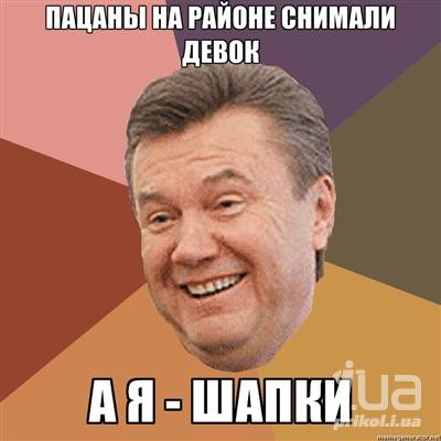 Вождь страусів і гроза вінків: Як правив і тікав Янукович (ФОТОЖАБИ) - фото 7