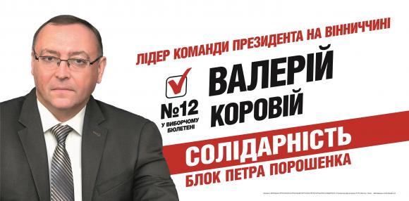 Голова Вінницької ОДА Коровій вийшов з партії Порошенка - фото 1