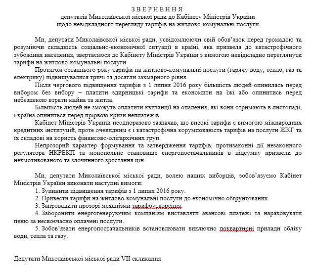 Миколаївська міськрада ввела мораторій на підвищення тарифів