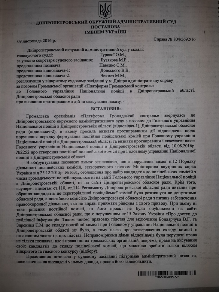 Суд дозволив таємно створти комісію з просування поліцейських Дніпропетровщини  - фото 1
