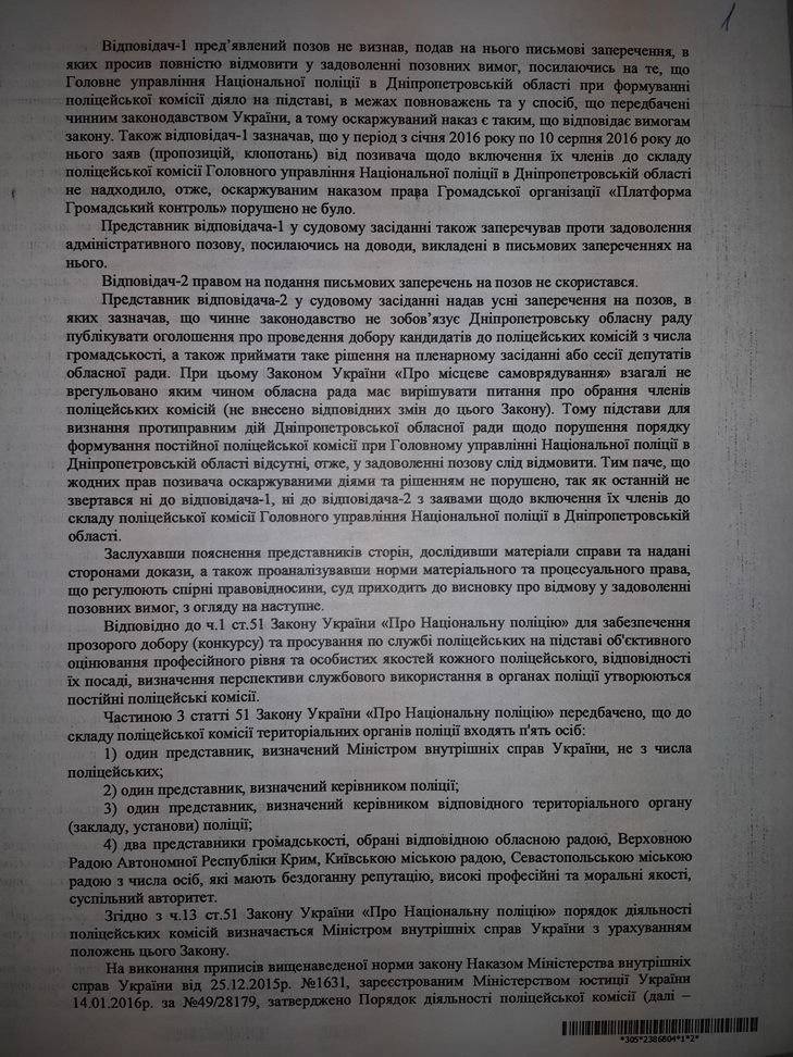 Суд дозволив таємно створти комісію з просування поліцейських Дніпропетровщини  - фото 2