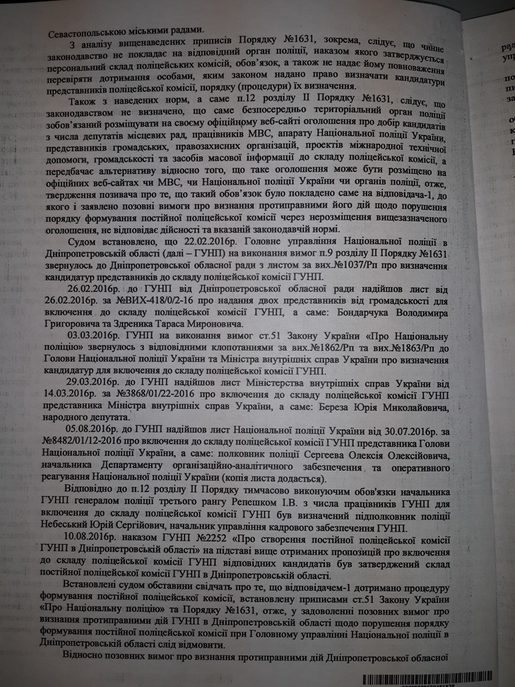 Суд дозволив таємно створти комісію з просування поліцейських Дніпропетровщини  - фото 4