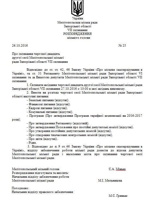 Мелітопольських депутатів кличуть на чергову сесію - фото 1