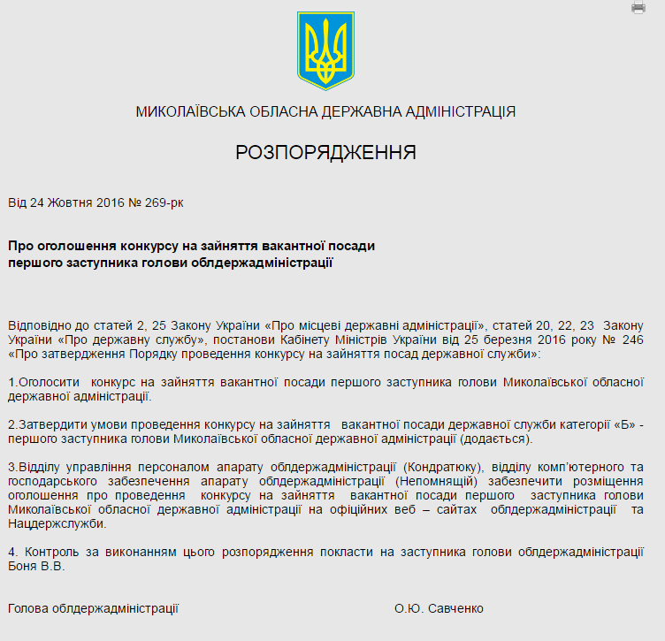 Голова Миколаївської ОДА шукає собі заступника замість Романчука