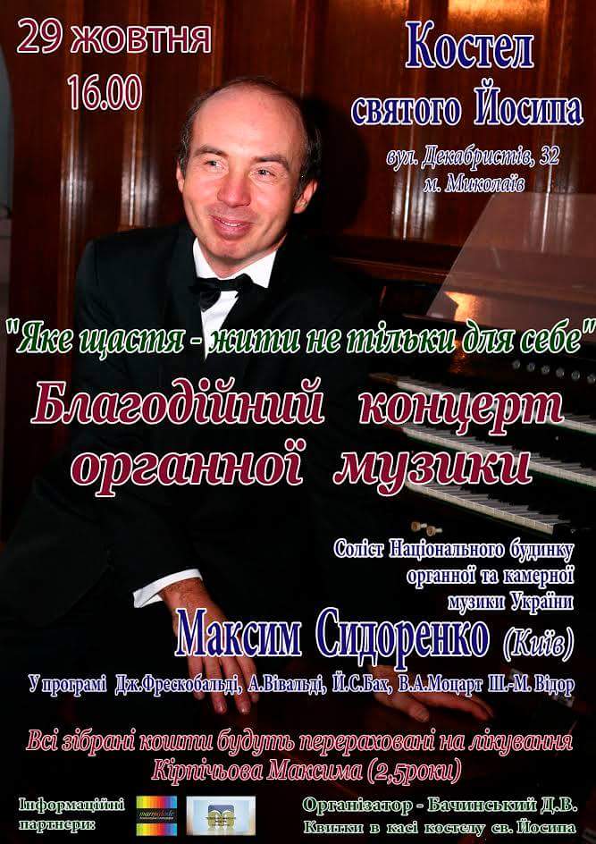 Миколаївців запрошують на благодійний концерт органної музики