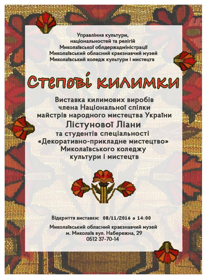Миколаївців запрошують на виставку унікальних степових килимків