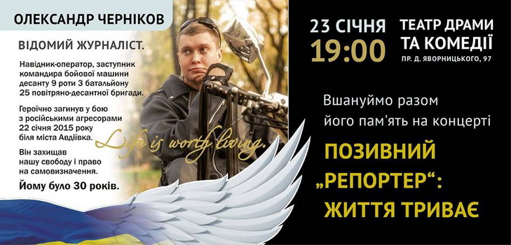 У Дніпрі пройде концерт пам’яті загиблого в АТО журналіста - фото 1 У Дніпрі пройде концерт пам’яті загиблого в АТО журналіста - фото 1