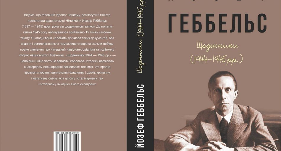 У Харкові перекладуть українською та надрукують щоденник Геббельса (ФОТО)  - фото 1