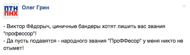 Як Зінка збила Боінг, а Янукович втратив звання "проФФесор" - фото 10