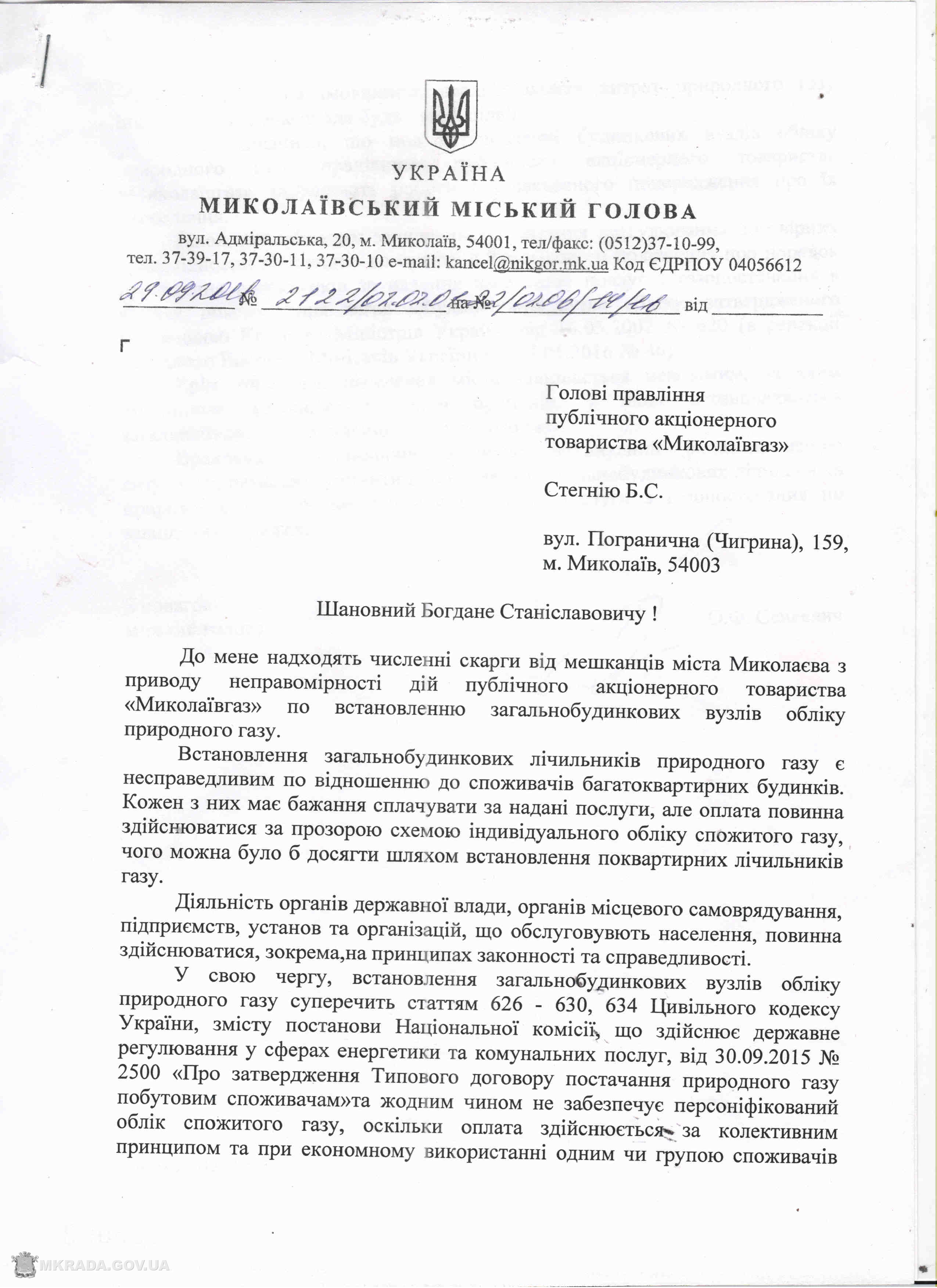Сєнкевич вимагає від "Миколаївгазу" припинити встановлювати побудинкові лічильники