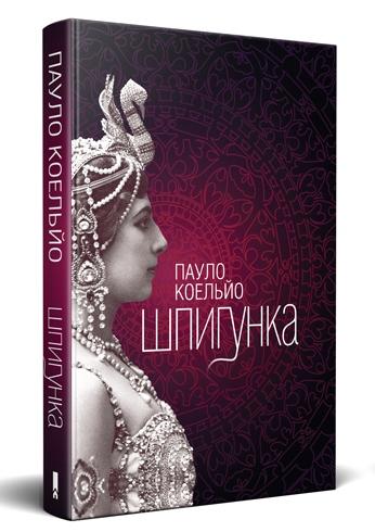 Нова книга Пауло Коельйо виходить в українському перекладі - фото 1