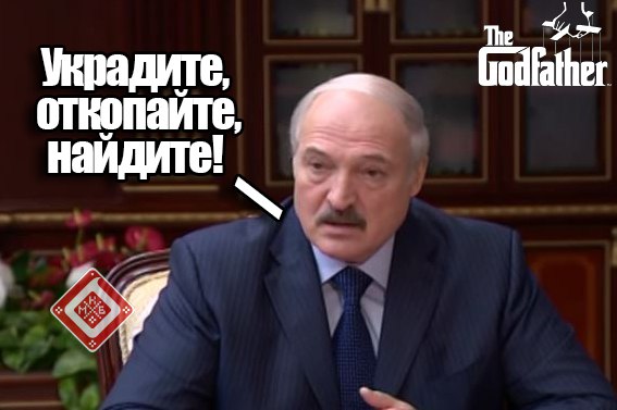 "Вкрадіть, відкопайте, знайдіть $500": Наказ Лукашенка став мемом (ФОТО, ВІДЕО) - фото 2
