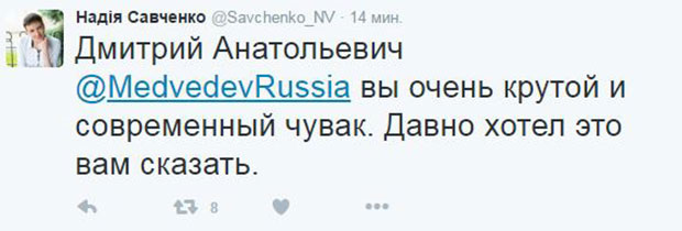Twitter Савченко назвав Путіна "великим", а Медведєва - "крутим чуваком" - фото 1