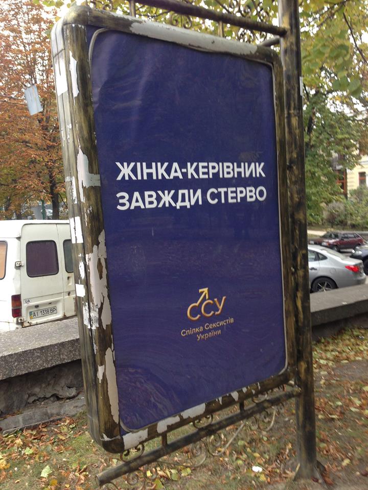 "Мати-зозуля" та "Керівник-стерво": Київ завішали сексистськими плакатами - фото 1