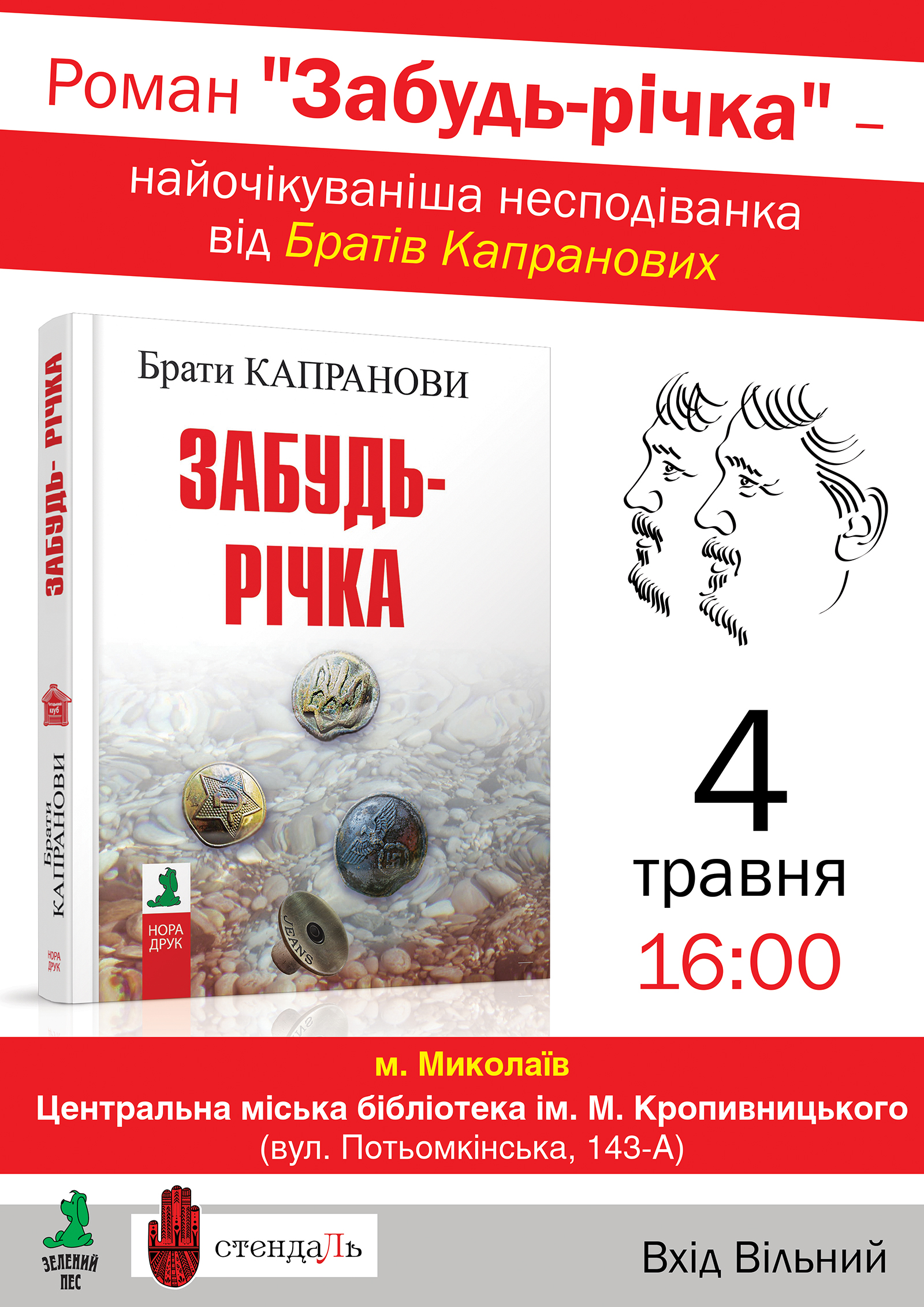 Брати Капранови презентують миколаївцям нову книгу
