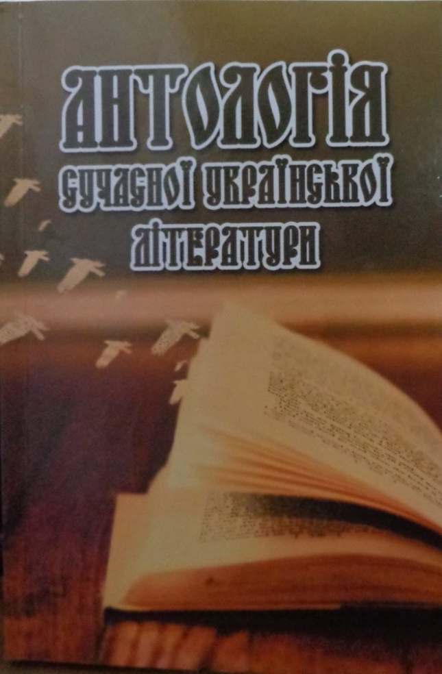 Вірші поетеси з Сумщини увійшли  до "Антології сучасної української літератури" - фото 1
