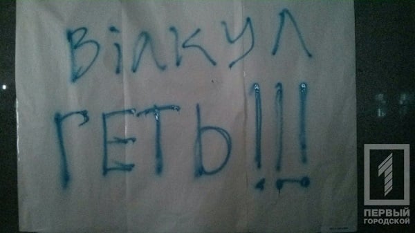 Нардепи лишили "послання" Вілкулу на стінах Криворізької міськради - фото 1