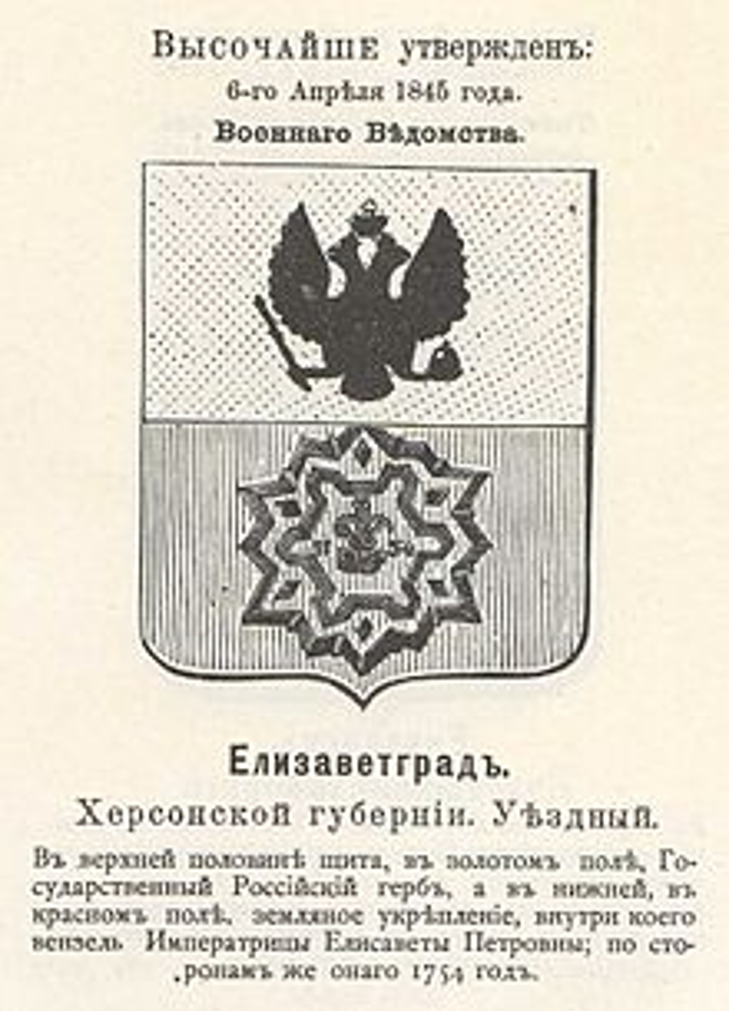 Українське Геральдичне товариство визнало, що на гербі Кіровограда вензель російської імператриці Єлісавєти - фото 1