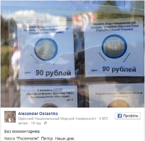 У Росії вже продають "жидо-бандерівські" монети (ФОТО) - фото 1