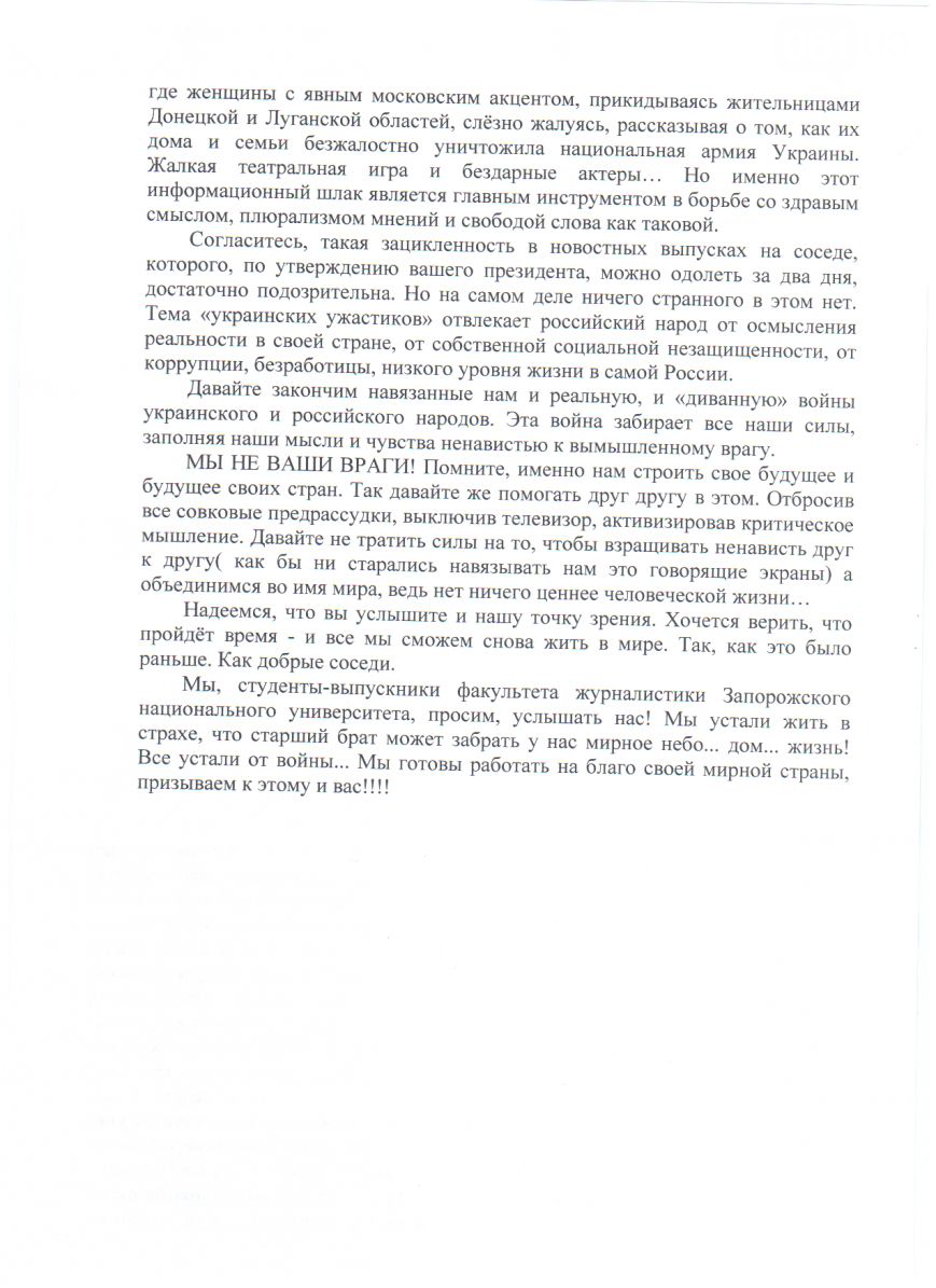 Запорізькі журналісти-випускники написали лист російським студентам (ДОКУМЕНТ) - фото 2
