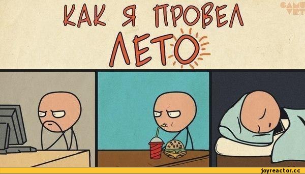 мем про те як провів літо