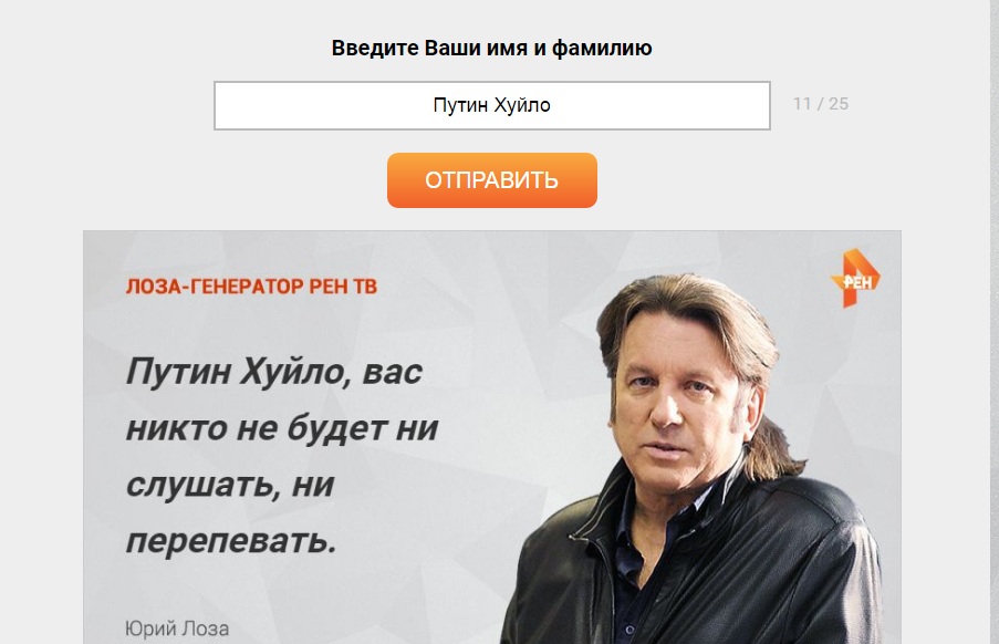На Росії зробили "Лоза-генератор", який розповідає правду про Путіна - фото 2 На Росії зробили "Лоза-генератор", який розповідає правду про Путіна - фото 2