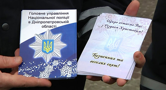 Поліцейські вітали дніпропетровців на вулицях різдвяними листівками - фото 1