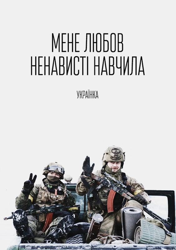 Український режисер створив серію патріотичних постерів з українськими військовими (ФОТО) - фото 3