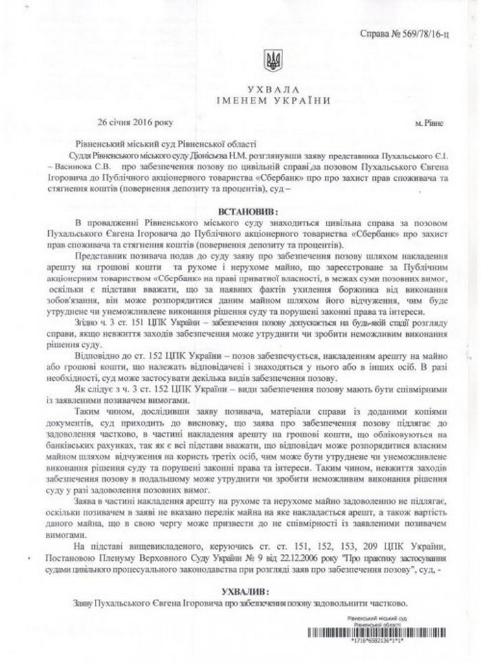 Рівненський суд арештував рахунки Сбербанку Росії на 8,5 млрд грн - фото 1